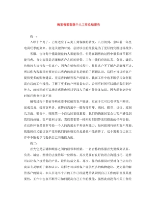 淘宝售前客服个人工作总结报告