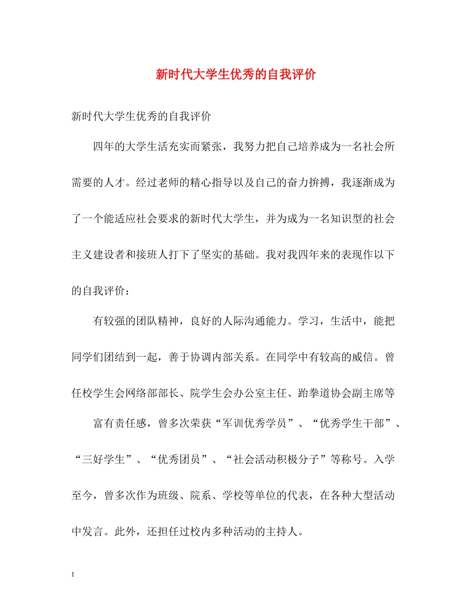新时代大学生优秀的自我评价_第1页