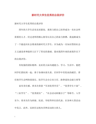 新时代大学生优秀的自我评价