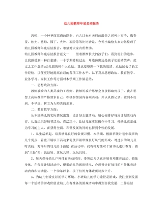 幼儿园教师年底总结报告