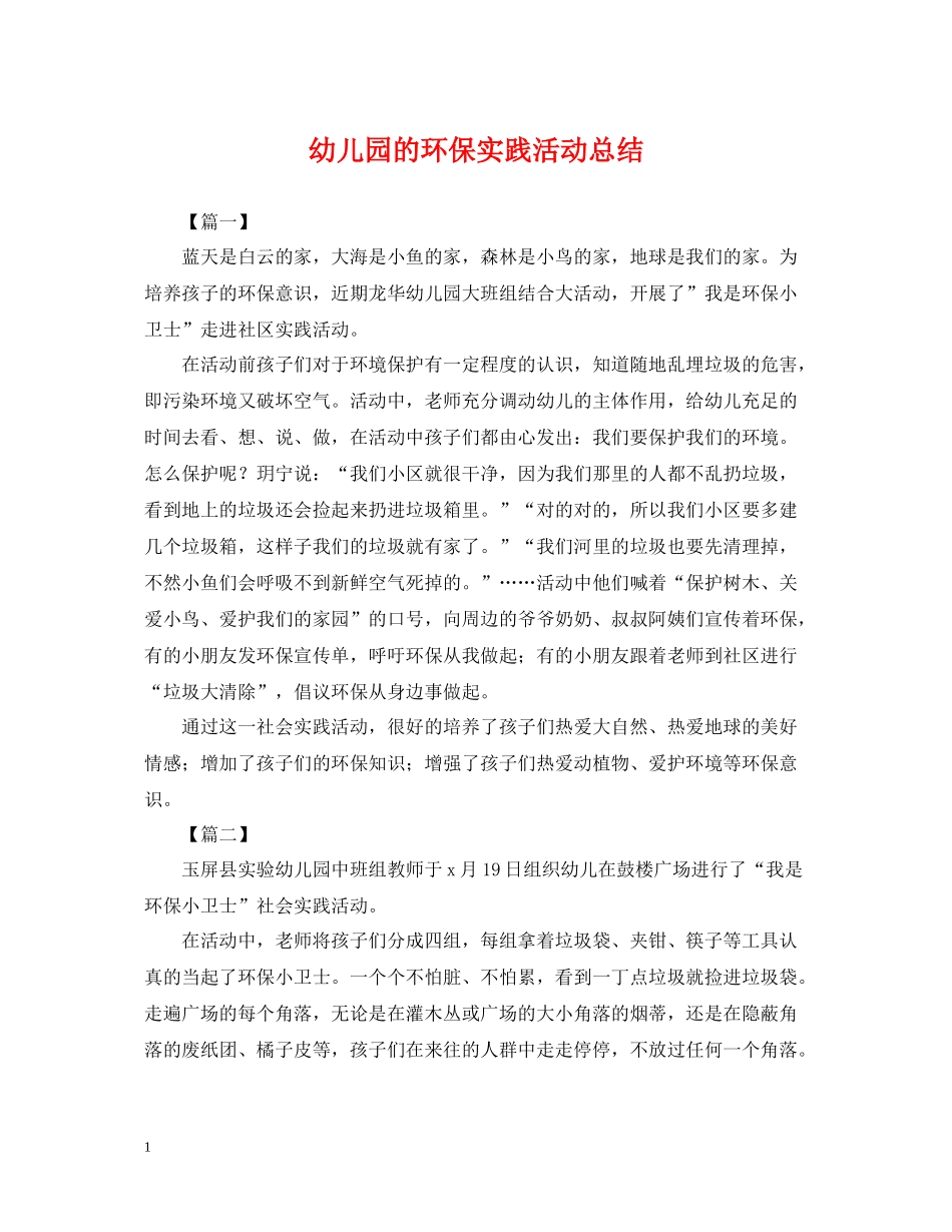 幼儿园的环保实践活动总结_第1页