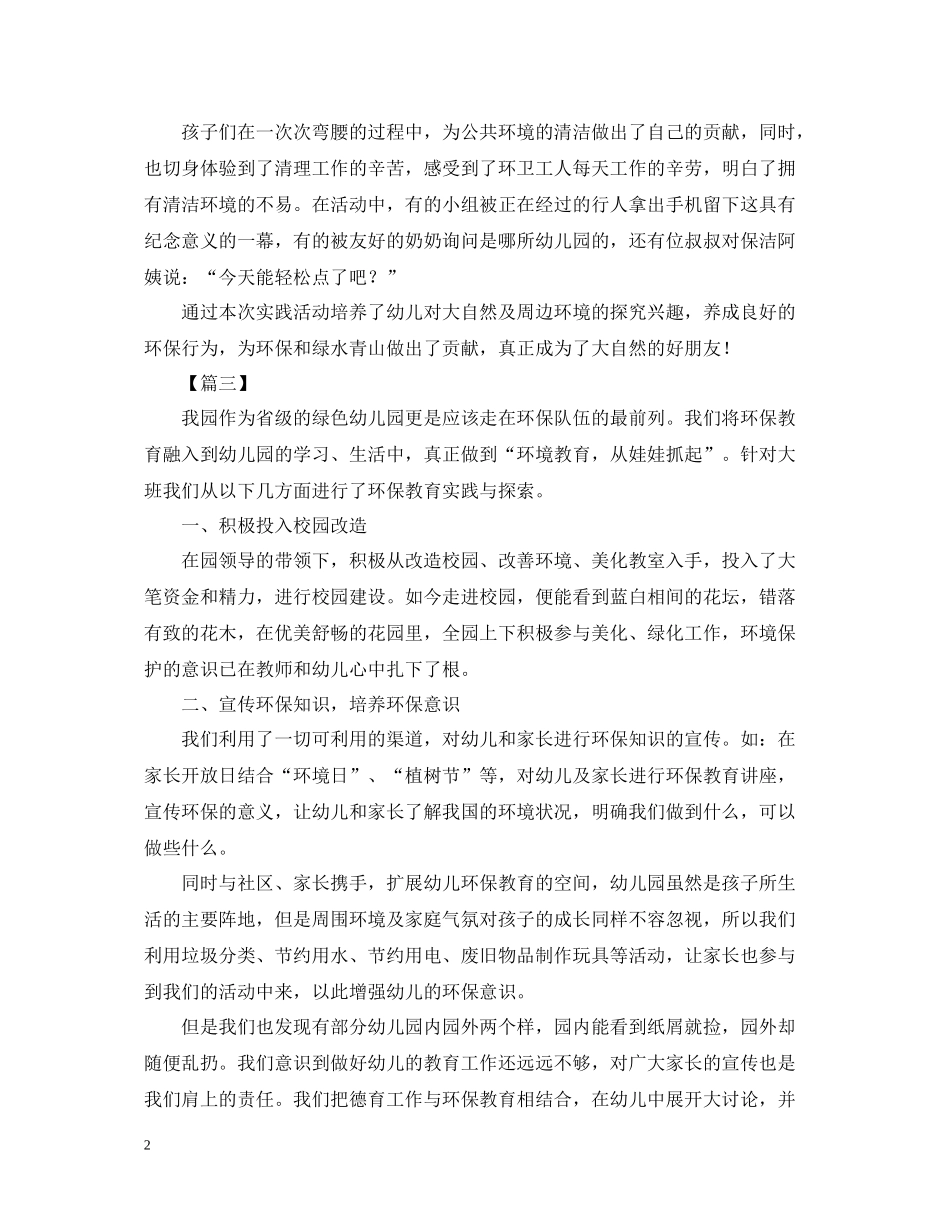 幼儿园的环保实践活动总结_第2页