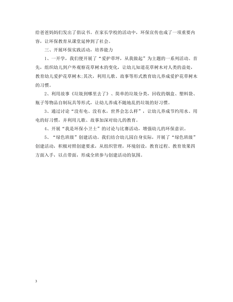 幼儿园的环保实践活动总结_第3页