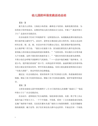 幼儿园的环保实践活动总结