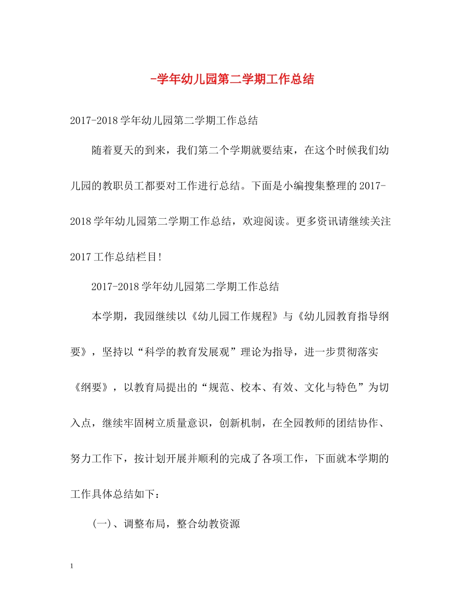 2020学年幼儿园第二学期工作总结_第1页