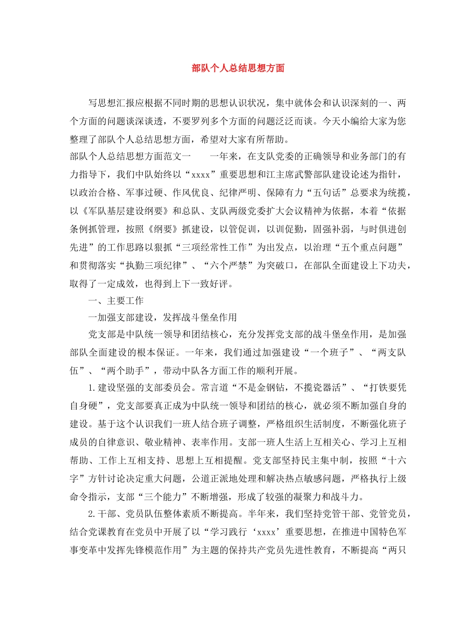 部队个人总结思想方面 _第1页