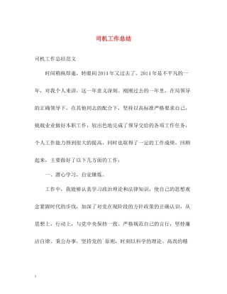 司机工作总结