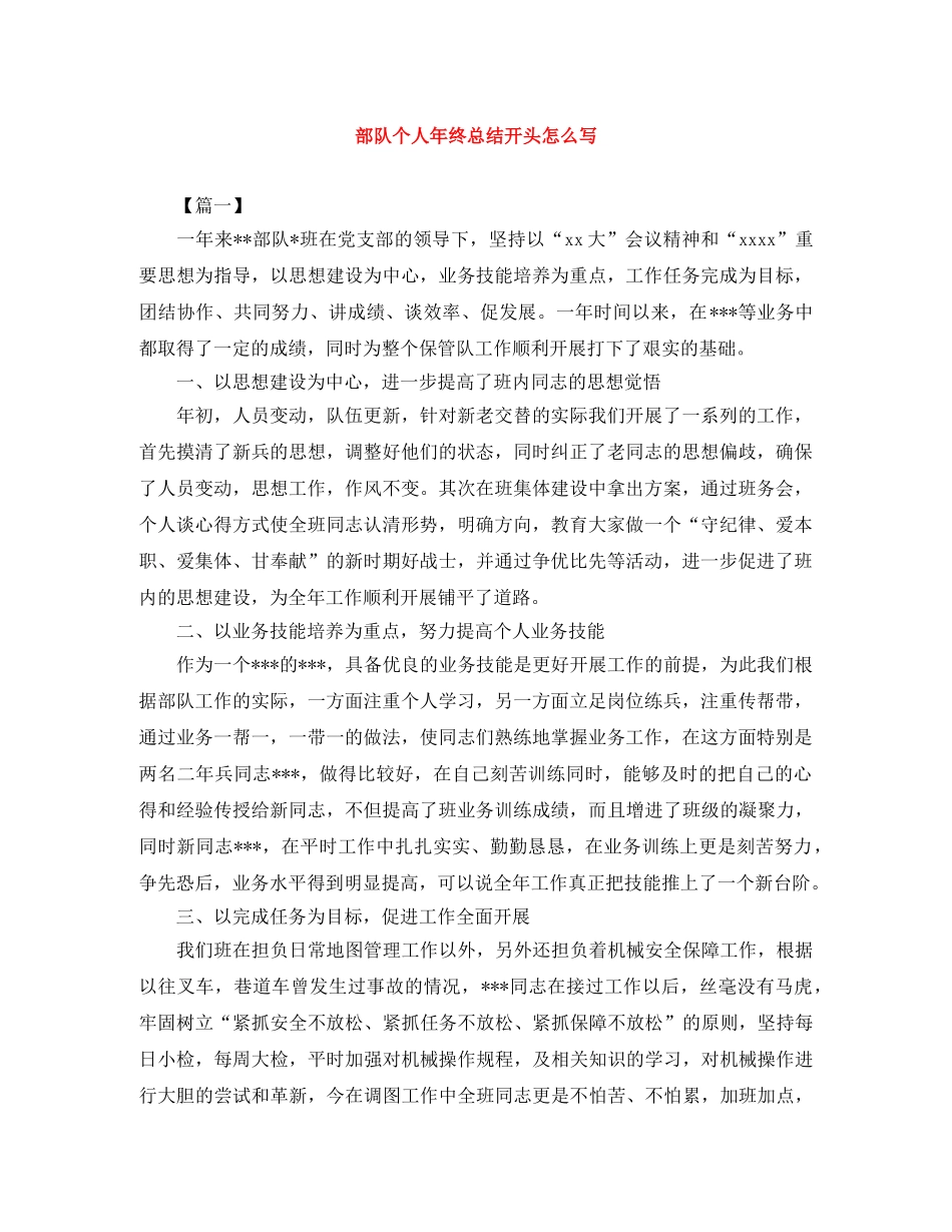 部队个人年终总结开头怎么写 _第1页