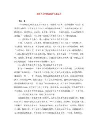 部队个人年终总结开头怎么写 