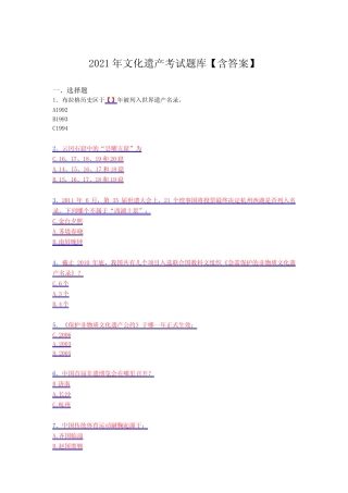 最新精编2021文化遗产考试复习题库(含答案) 
