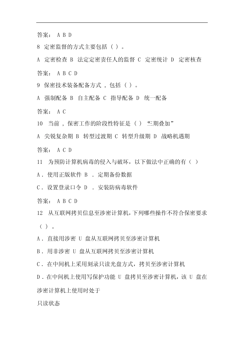 2021年全国保密知识竞赛多选题库及答案(共80题) _第3页