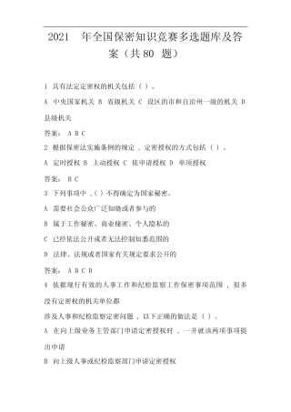 2021年全国保密知识竞赛多选题库及答案(共80题) 