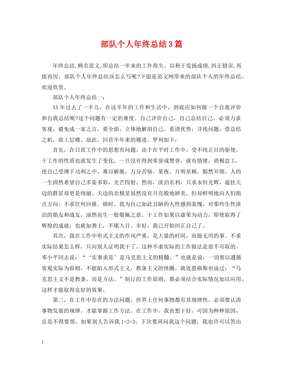 部队个人年终总结3篇 _第1页