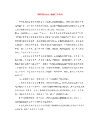 学校消防安全大检查工作总结