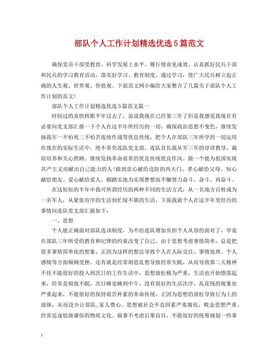 部队个人工作计划精选优选5篇范文 _第1页