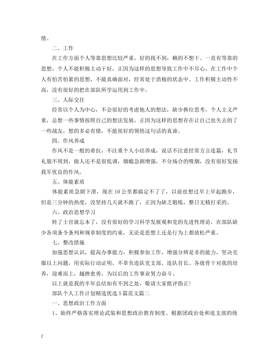 部队个人工作计划精选优选5篇范文 _第2页