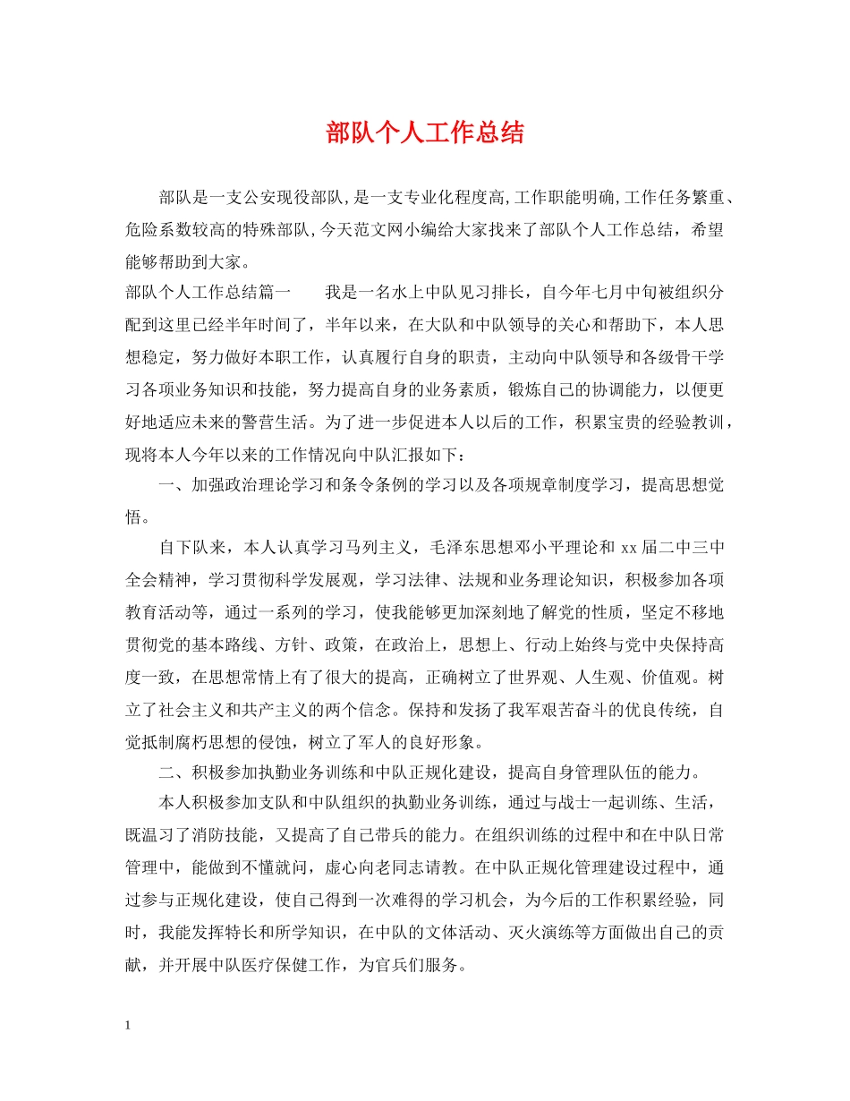 部队个人工作总结 _第1页