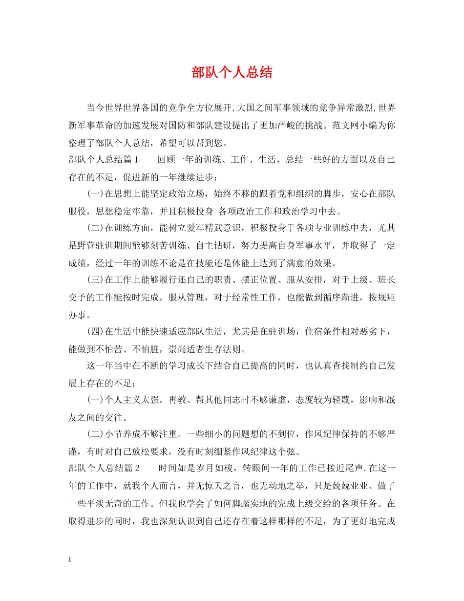 部队个人总结 _第1页