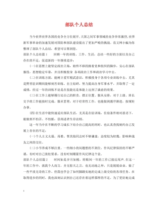 部队个人总结 