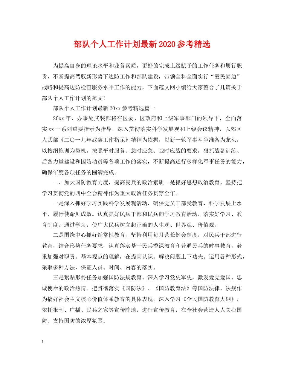 部队个人工作计划最新2020参考精选 _第1页