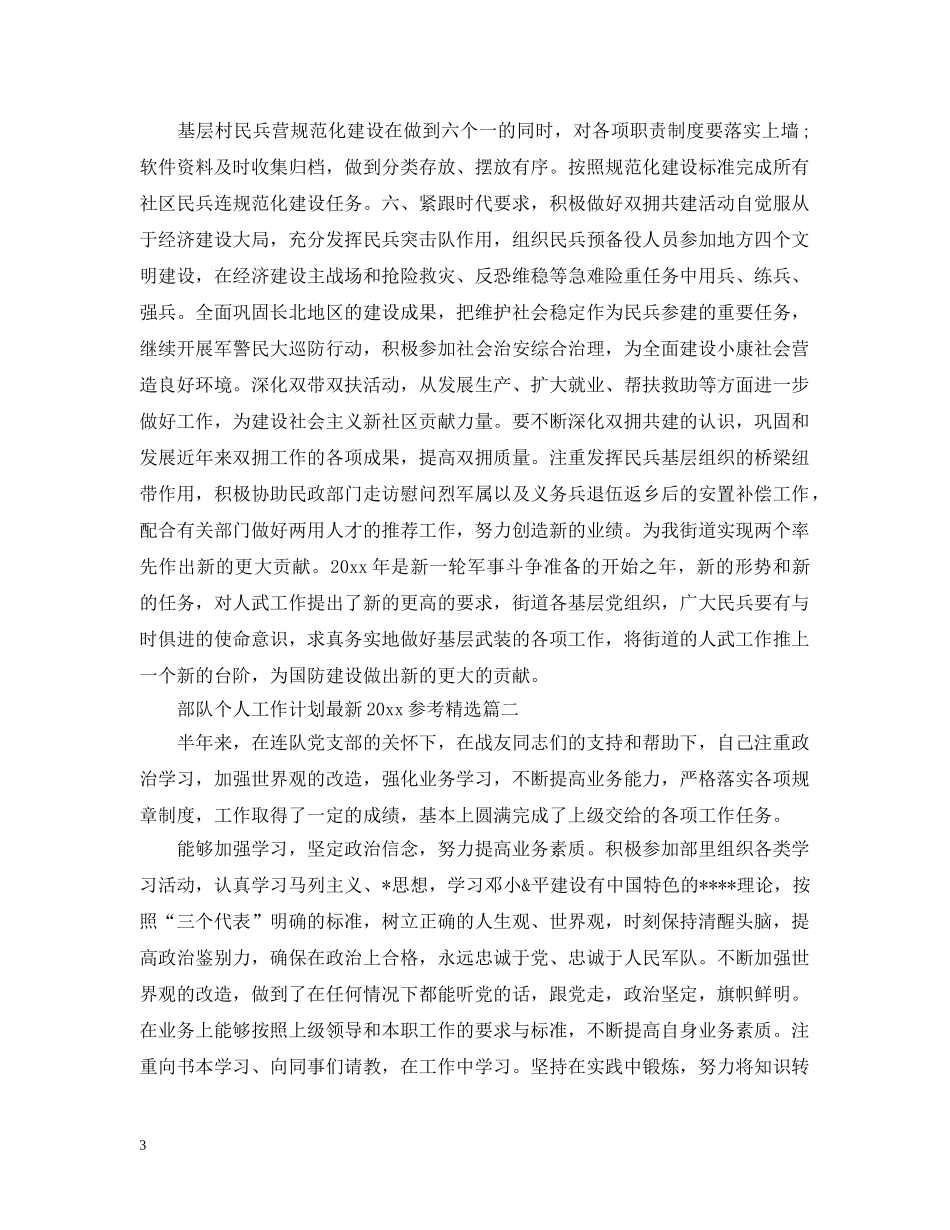 部队个人工作计划最新2020参考精选 _第3页