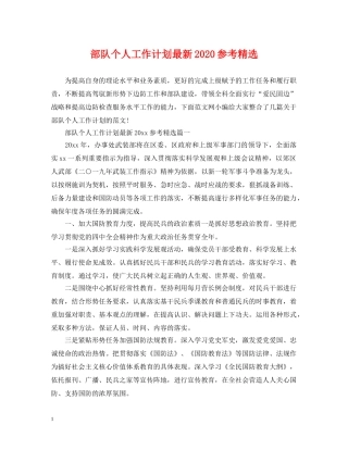 部队个人工作计划最新2020参考精选 