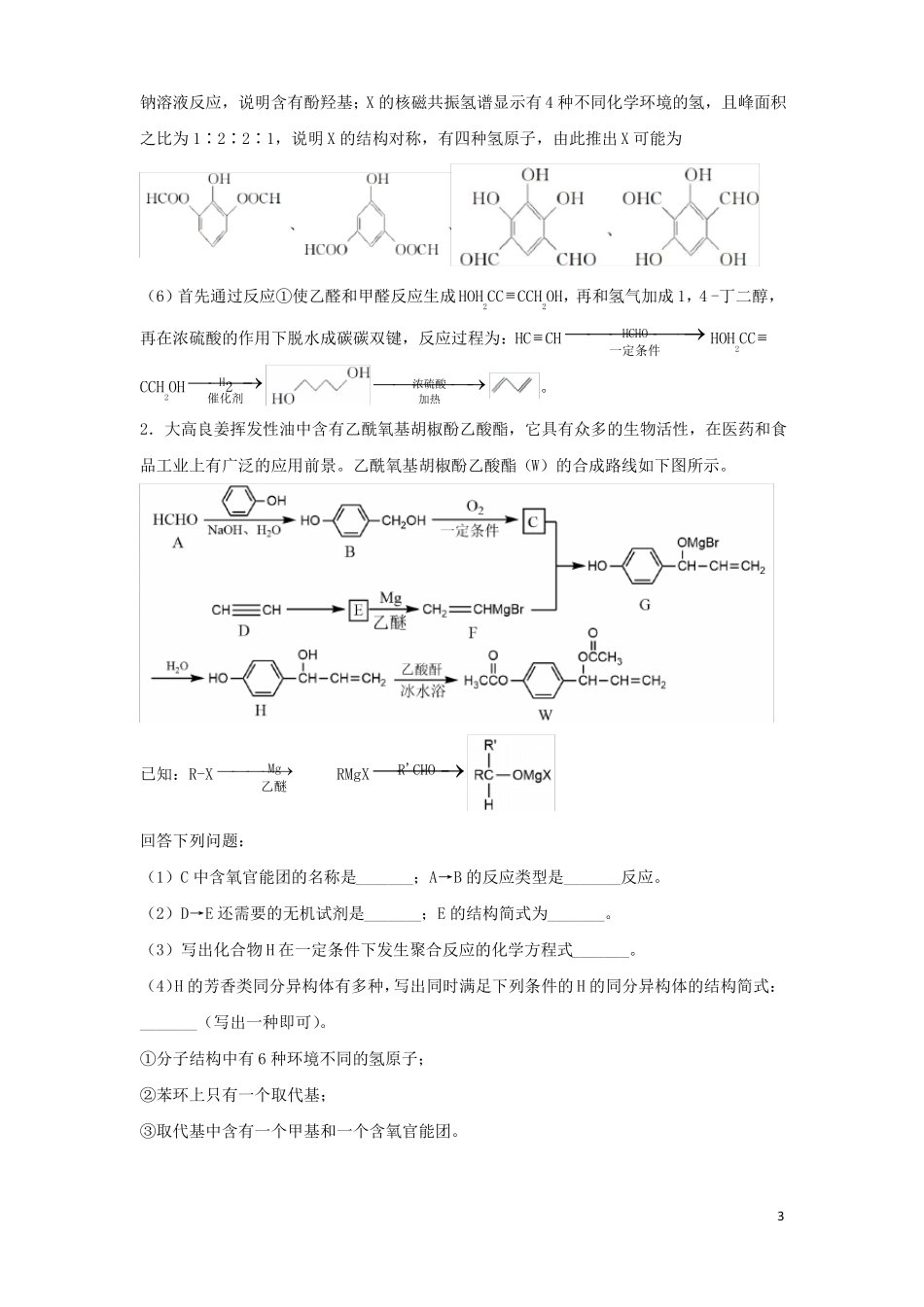 2022届高考化学二轮专题复习18有机推断与合成_第3页