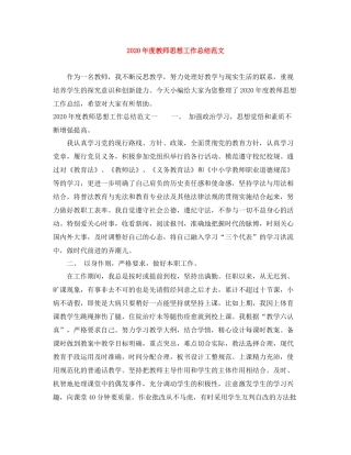 2020年度教师思想工作总结范文