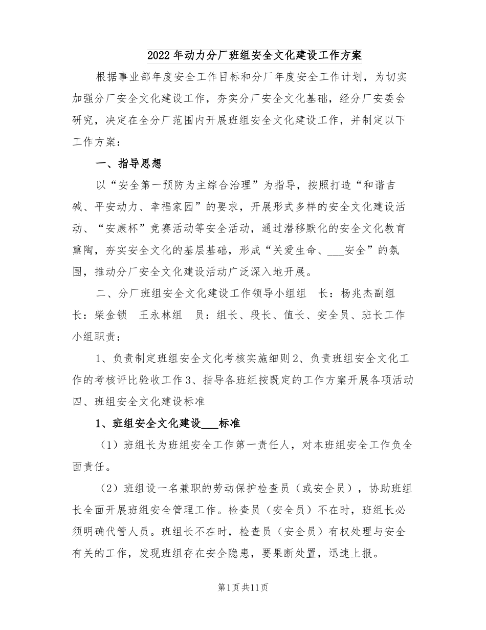 2022年动力分厂班组安全文化建设工作方案_第1页