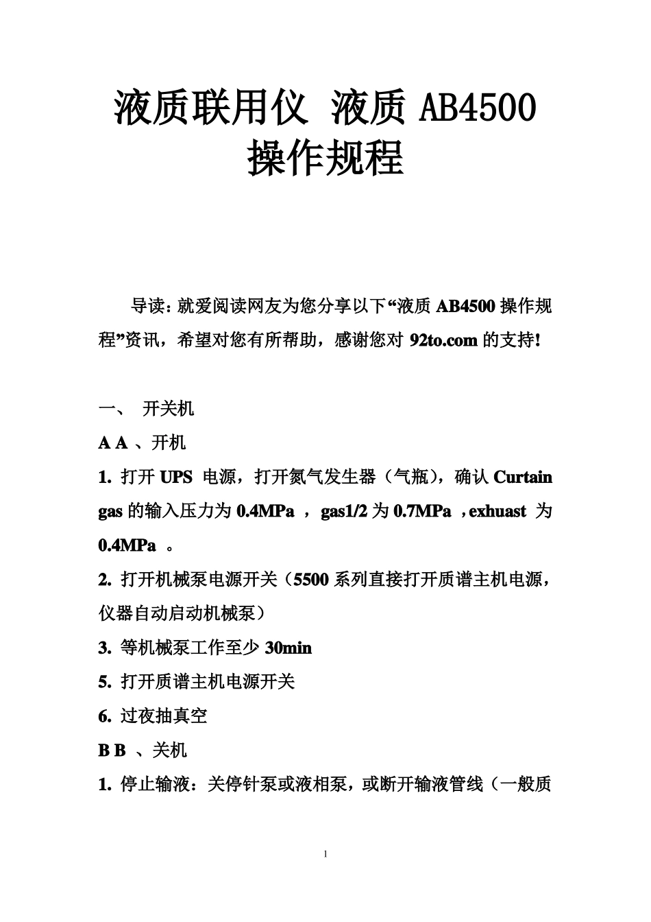液质联用仪液质AB4500操作规程_第1页