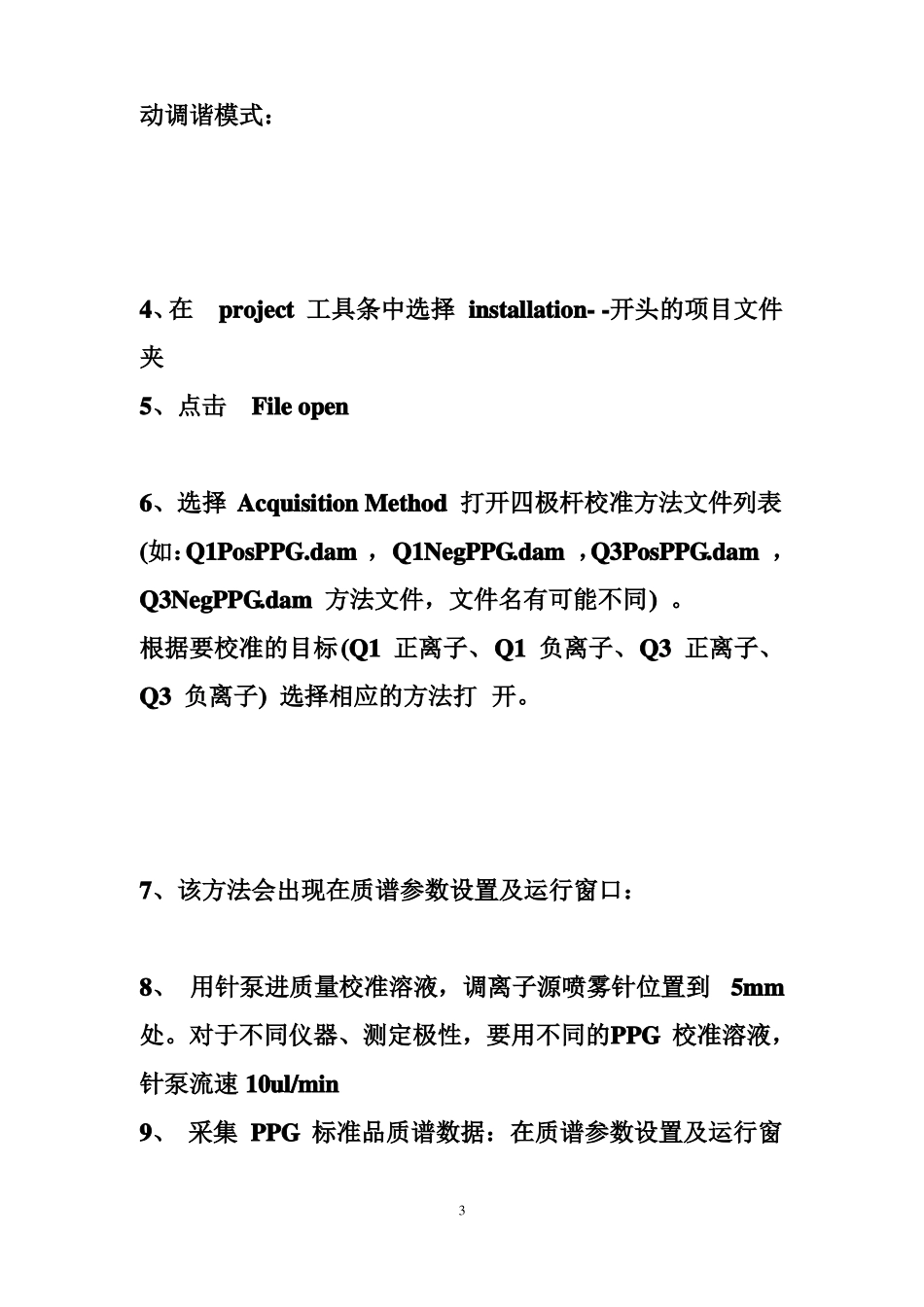 液质联用仪液质AB4500操作规程_第3页