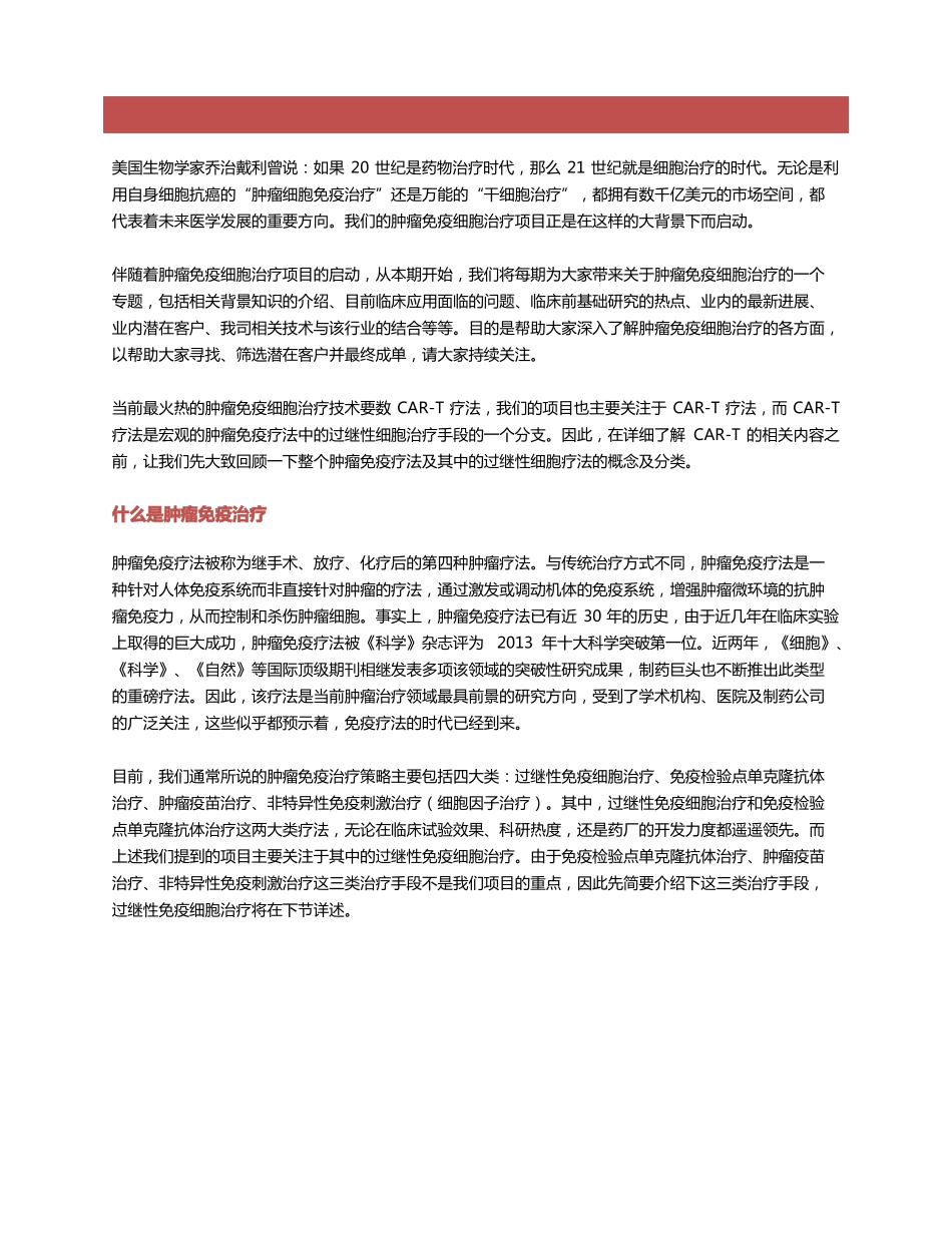过继性细胞治疗的概念及分类_第1页