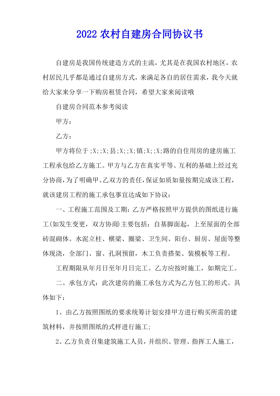 2022农村自建房合同协议书_第1页