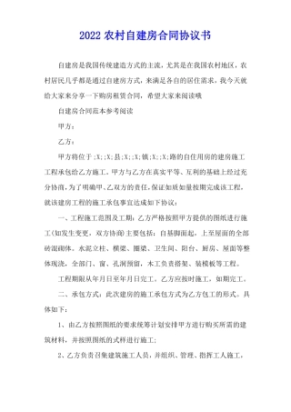 2022农村自建房合同协议书