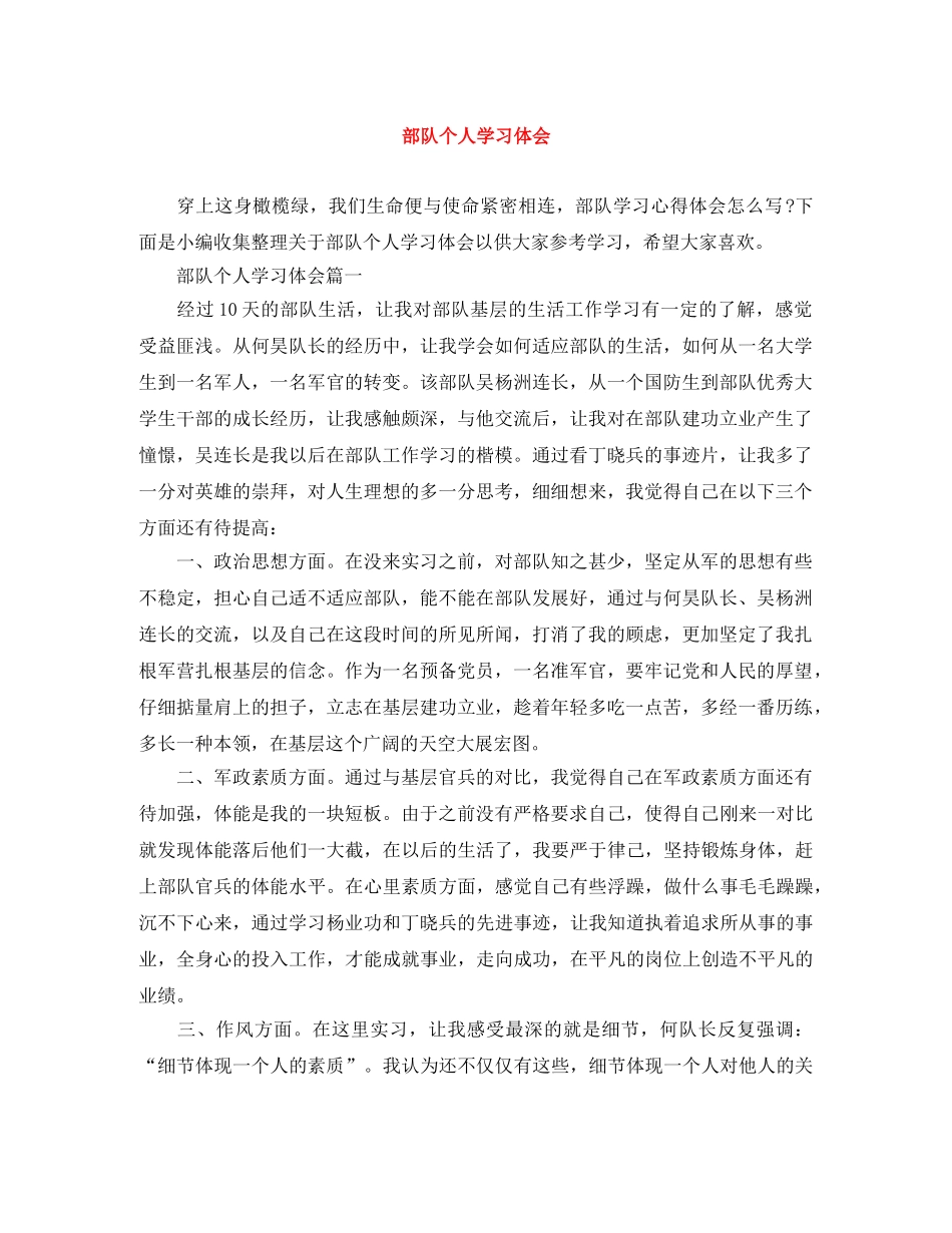 部队个人学习体会 _第1页