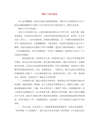 部队个人学习体会 