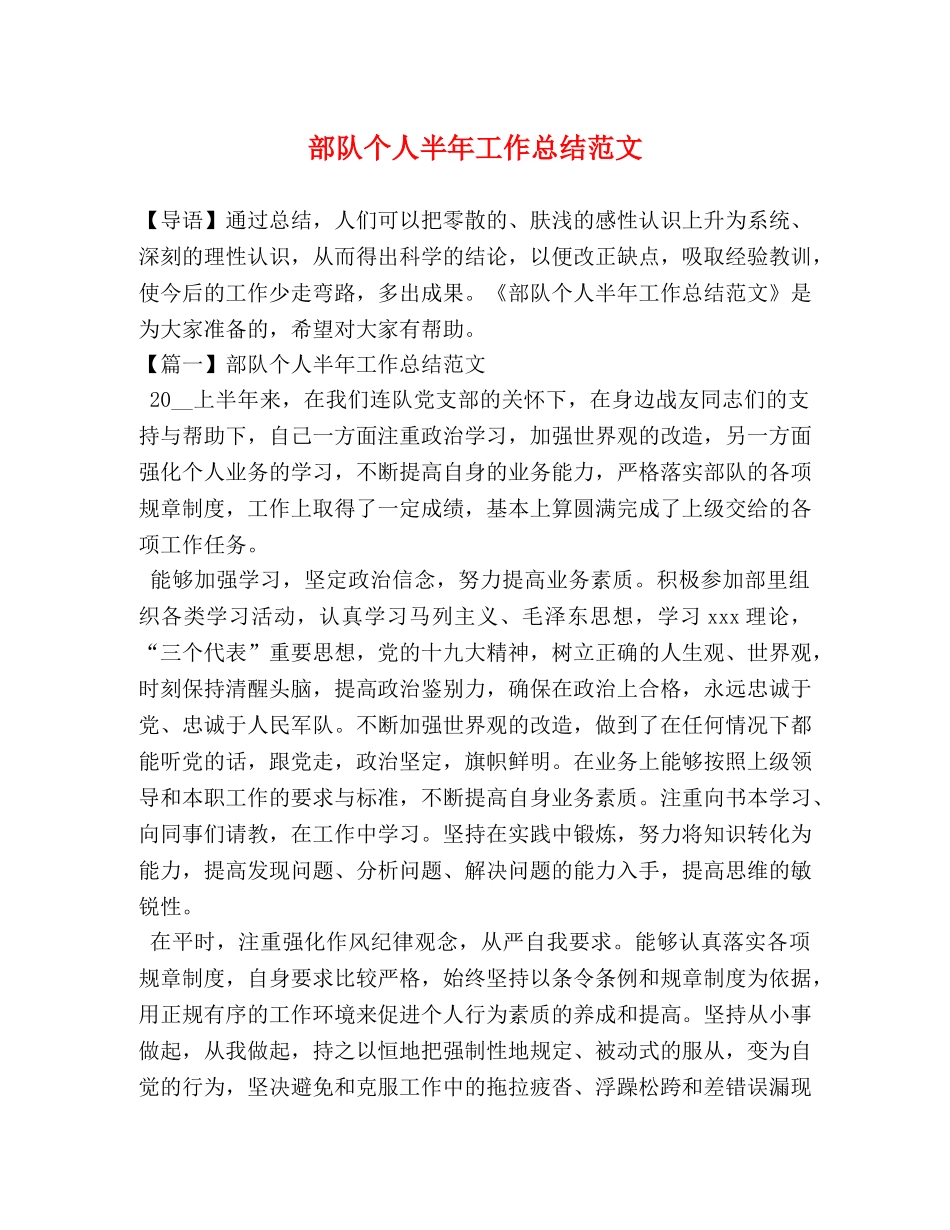 部队个人半年工作总结范文 _第1页