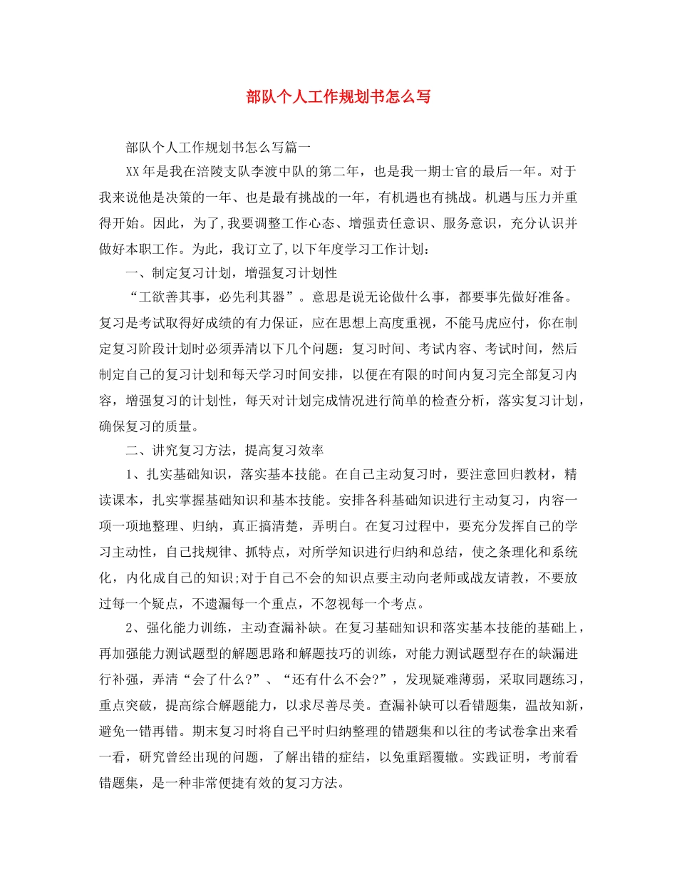 部队个人工作规划书怎么写 _第1页