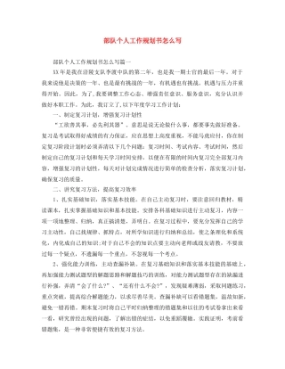 部队个人工作规划书怎么写 