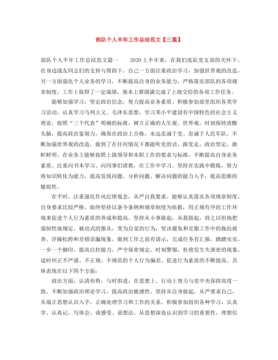 部队个人半年工作总结范文【三篇】 _第1页