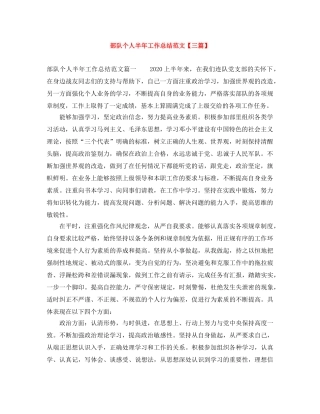 部队个人半年工作总结范文【三篇】 