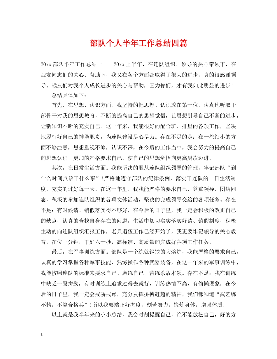 部队个人半年工作总结四篇 _第1页