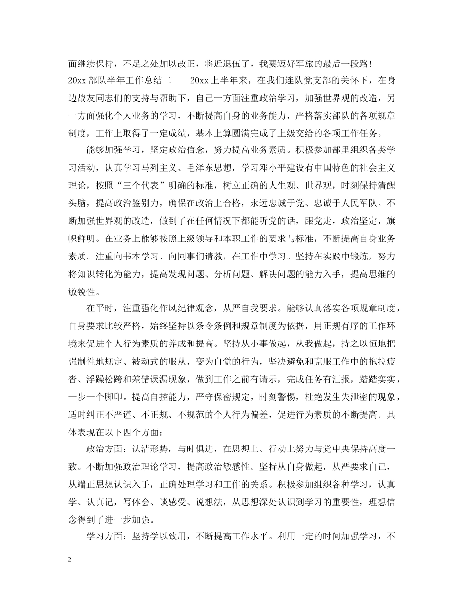 部队个人半年工作总结四篇 _第2页