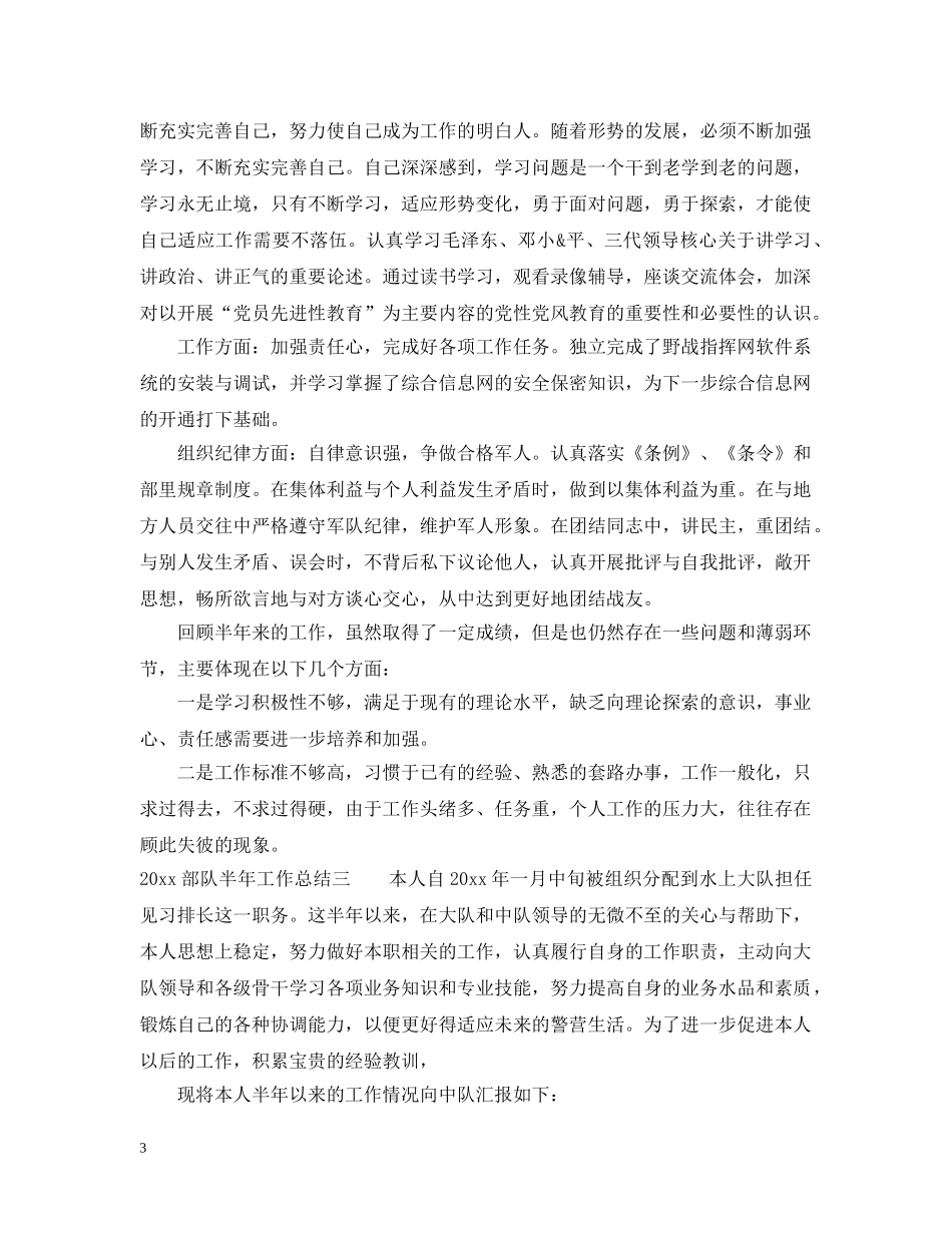 部队个人半年工作总结四篇 _第3页