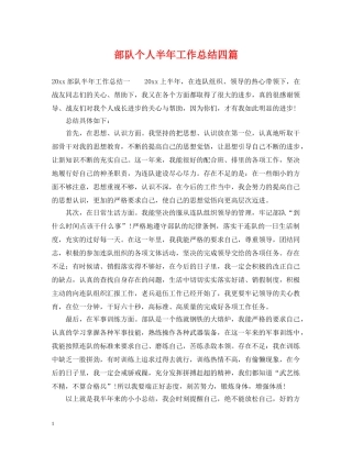 部队个人半年工作总结四篇 