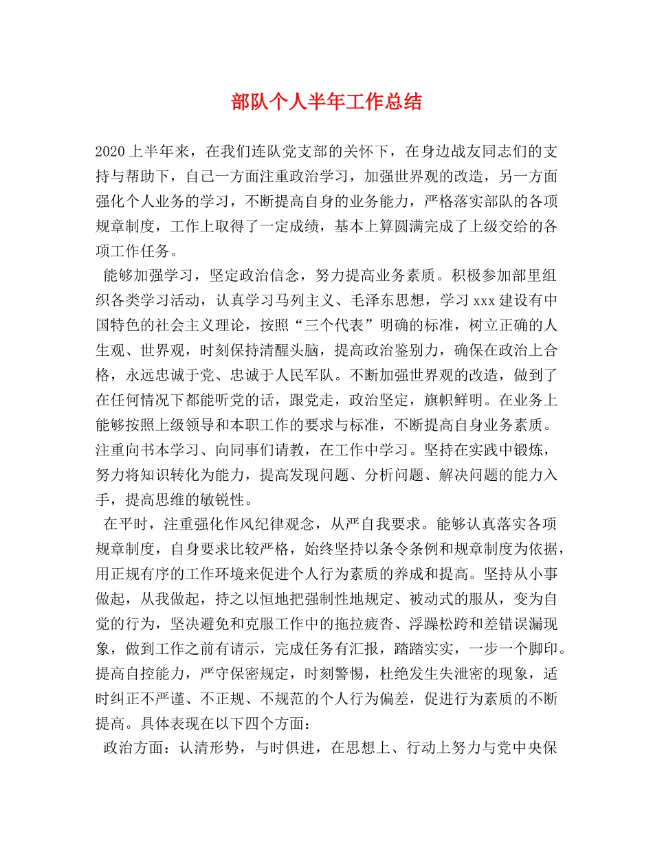 部队个人半年工作总结 _第1页