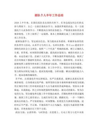 部队个人半年工作总结 