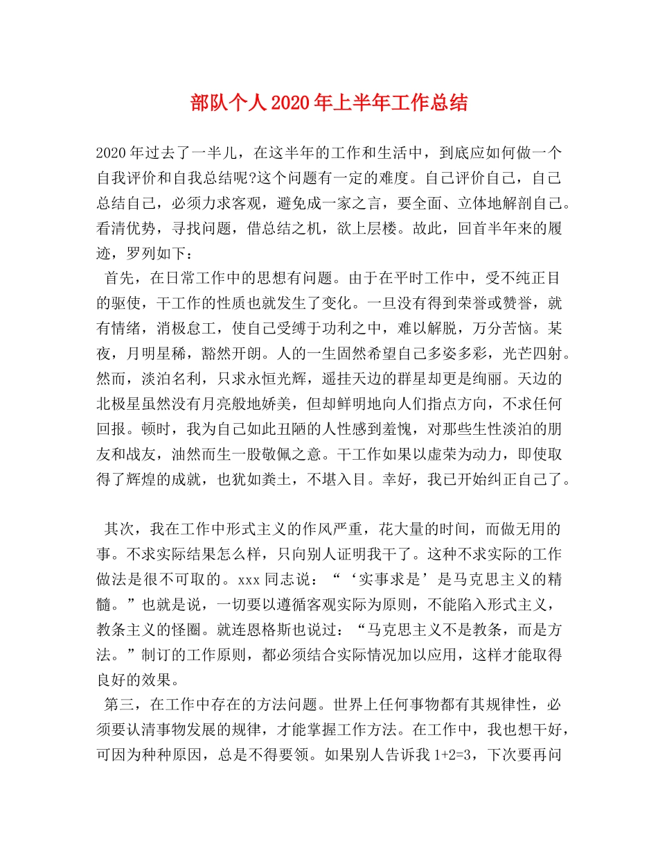 部队个人2020年上半年工作总结 _第1页