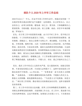 部队个人2020年上半年工作总结 