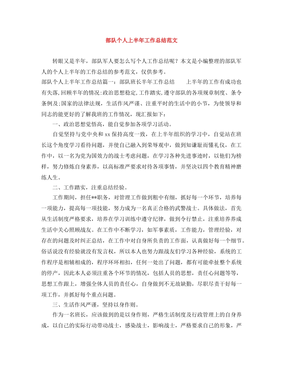 部队个人上半年工作总结范文 _第1页
